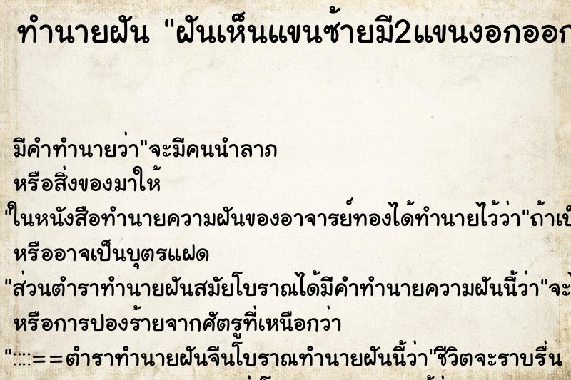 ทำนายฝัน ฝันเห็นแขนซ้ายมี2แขนงอกออกมาจากข้อศอก 